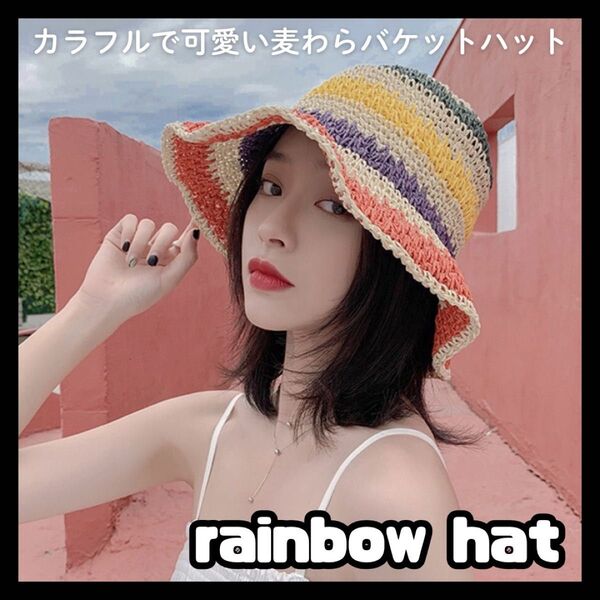 レインボー バケハ バケットハット ボーダー マルチカラー 夏 帽子 ハット 麦わら帽子 マルチボーダー カラフル 個性的