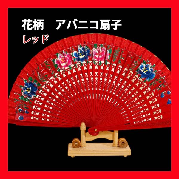 レッド 扇子 浴衣 着物 祭り 舞踊 踊り 舞台小物 アバニコ アバニコ扇子 花柄 フリンジ 軽量 フラメンコ 演出小物
