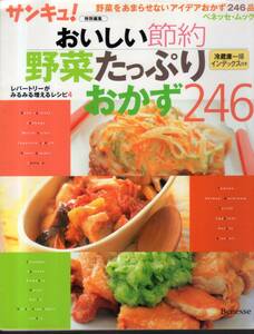☆『おいしい節約野菜たっぷりおかず246 (ベネッセ・ムック―レパートリーがみるみる増えるレシピ)』