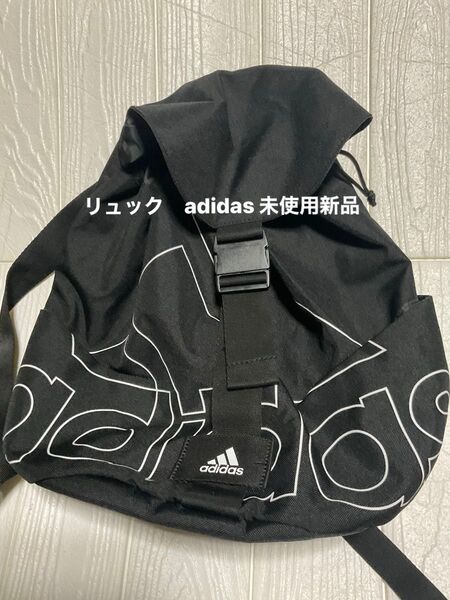 リュックadidas ブラック 未使用新品
