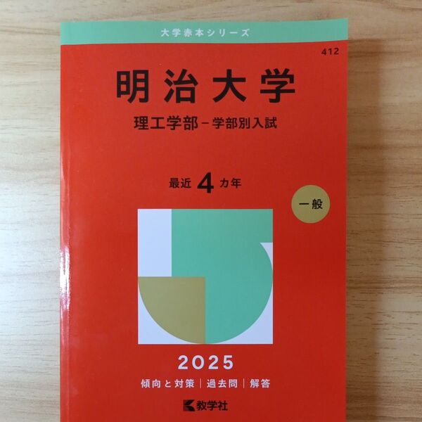 明治大学 理工学部 学部別入試 2025年版