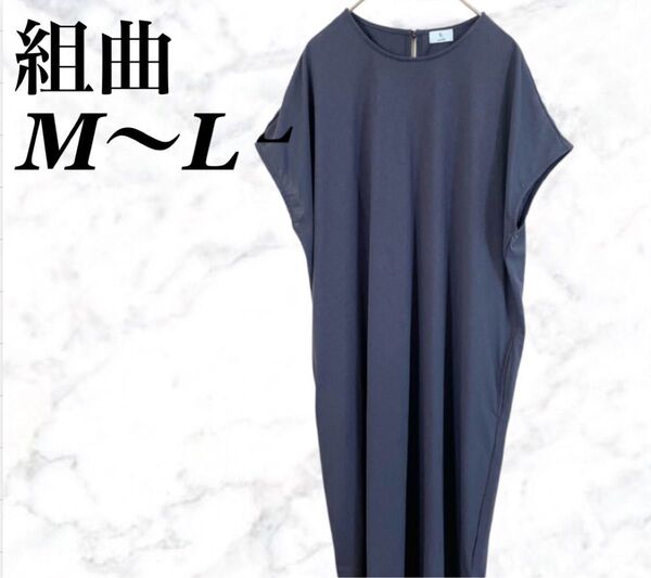 【組曲 kumikyoku】 ネイビー 半袖ワンピース ワンピ 肩出し M L オンワード樫山 夏 ロング