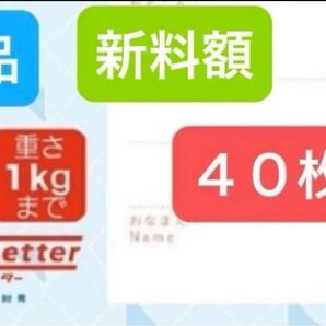 スマート レター 40枚 美品 送料無料 (離島・北海道・沖縄追加料金なし) 匿名配送 ゆうパケットポストmin 1枚オマケ+α