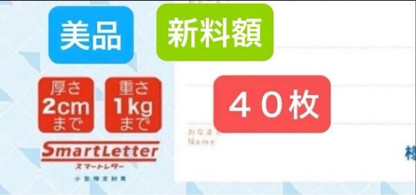 スマート レター 40枚 美品 送料無料 (離島・北海道・沖縄追加料金なし) 匿名配送 ゆうパケットポストmin 1枚オマケ+α