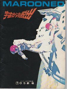 パンフ■1970年【宇宙からの脱出】[ B ランク ] OS劇場 館名入り ジョ・スタージェス グレゴリーペック リチャードクレンナ