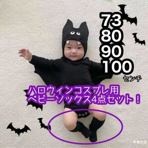 ハロウィンコスプレ用ソックス ベビー用 73 80 90 100センチ 黒