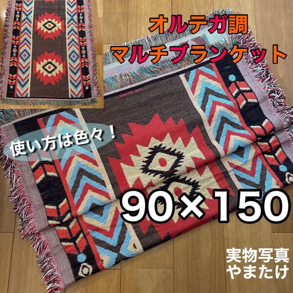 90x150cm ブランケット マルチラグ オルテガ柄 ラグマット