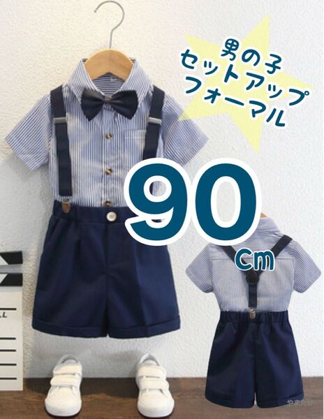フォーマル 男の子 セットアップ 入園式 結婚式 スーツ 90cm