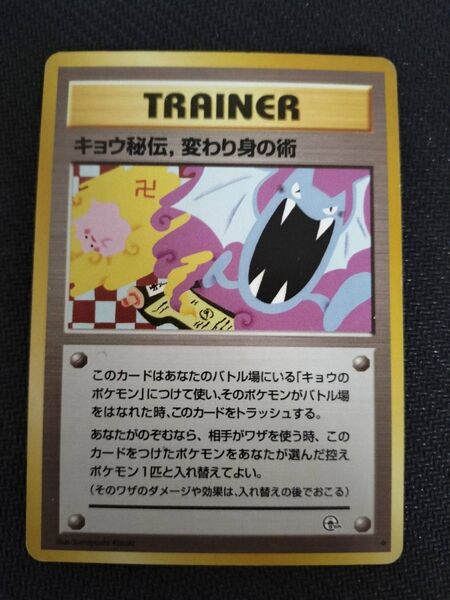 キョウ秘伝 変わり身の術 ジム拡張第2弾 闇からの挑戦 旧裏 ポケモンカード ポケカ