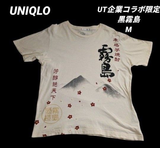 ユニクロ UT企業コラボ限定 黒霧島 本格芋焼酎霧島酒造 半袖 Tシャツ М コットン ベージュ
