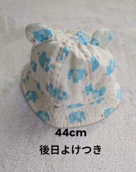 ベビー帽子 クマ耳付き 44cm 綿100% 日よけ ゴムつき ぞうさん