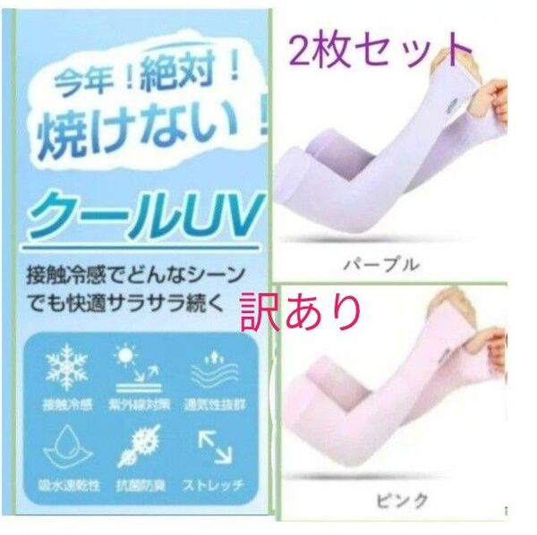 訳あり アームカバー 薄い 伸縮性 2色セット UVカット 腕カバー 手袋 薄手 日焼け防止 紫外線対策 ピンク パープル