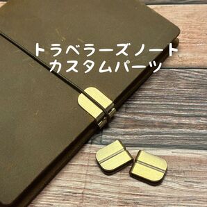 トラベラーズノート カスタムパーツ 2個セット 凹み防止 ゴムによる凹み保護 保護部材