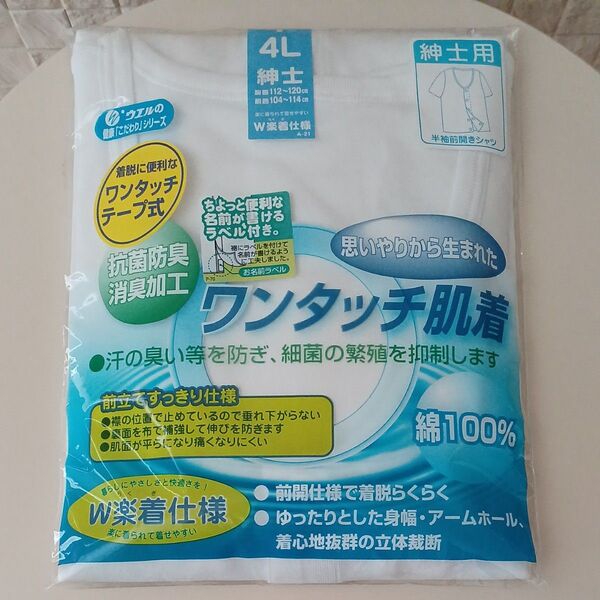 ウエル ワンタッチ肌着 紳士用 半袖前開きシャツ 4L 白 新品未開封 ホワイト 綿100% インナー