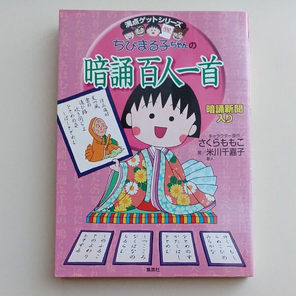 ちびまる子ちゃんの暗誦百人一首 満点ゲットシリーズ 集英社 本 漫画