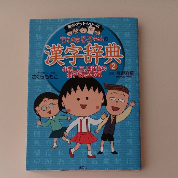 ちびまる子ちゃんの漢字辞典② 満点ゲットシリーズ 小学2・3・4年生の漢字を完全収録 漫画 集英社
