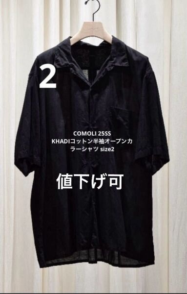 COMOLI 25SS KHADIコットン半袖オープンカラーシャツ size2