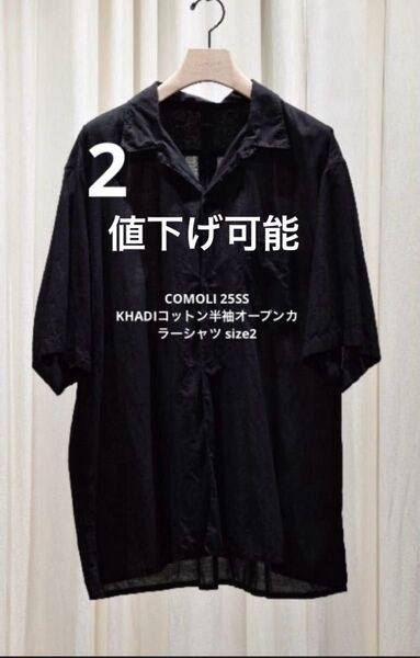 COMOLI 25SS KHADIコットン半袖オープンカラーシャツ size2