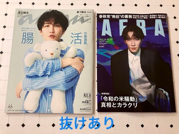渡辺翔太 anan 2025.7.30 No.2456 AERA 25.7.28 No.35 抜けあり