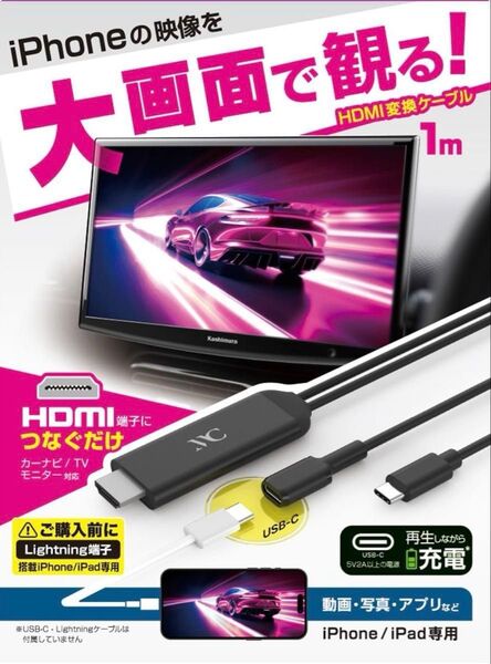 HDMI変換ケーブル (iPhone iPad Lightning 1m)