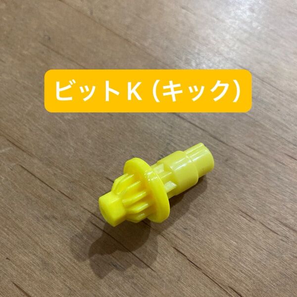 ベイブレードX ビットK(キック)