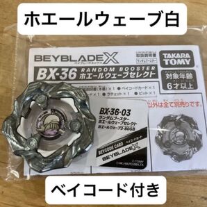 ベイブレードX ホエールウェーブ(白)ブレード&ベイコード