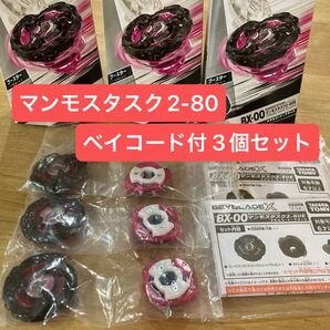ベイブレードX マンモスタスク2-80 ベイコード付 3個セット