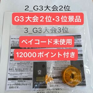 ベイブレードX G3大会 B4特別景品 Wビット ウェッジビット & 6-80 ラチェット ゴールドVer ベイコード付き