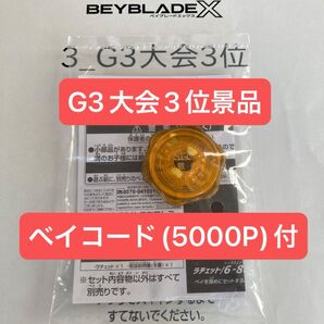 ベイブレードX G3大会 B4特別景品 6-80 ラチェット ゴールドVer ベイコード付き