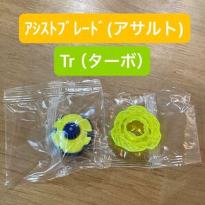 ベイブレードX アシストブレード (アサルト) 、ラチェット一体型ビットTr (ターボ)