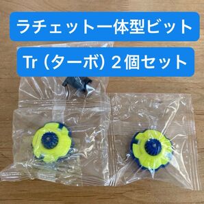 ベイブレードX ペガサスブラスト付属 ラチェット一体型ビットTr(ターボ)2個セット オマケ付き