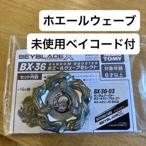 ベイブレードX ホエールウェーブ(白) 未使用ベイコード付