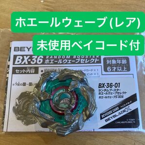 ベイブレードX ホエールウェーブ(レア) 未使用ベイコード付