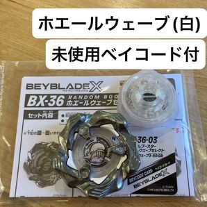 ベイブレードX ホエールウェーブ ブレード&ラチェット&未使用 ベイコード