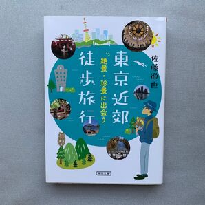 東京近郊徒歩旅行 絶景・珍景に出会う (朝日文庫 さ55-1) 佐藤徹也/著