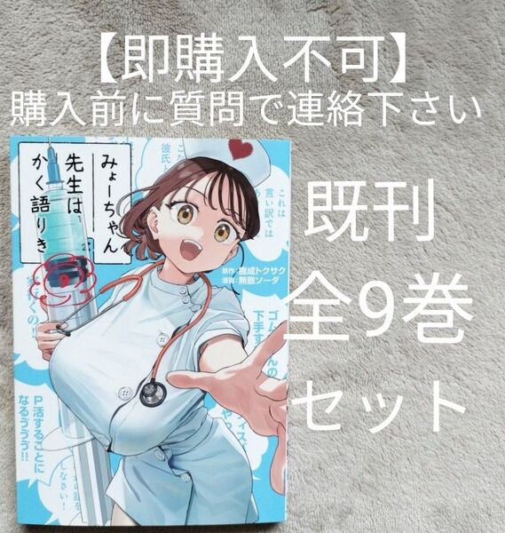 【即購入不可 必ず購入前に質問で連絡下さい】みょーちゃん先生はかく語りき 既刊全9巻セット