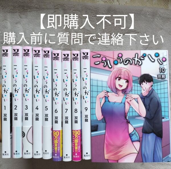 【即購入不可 必ず購入前に質問で連絡下さい】こういうのがいい 既刊全10巻セット