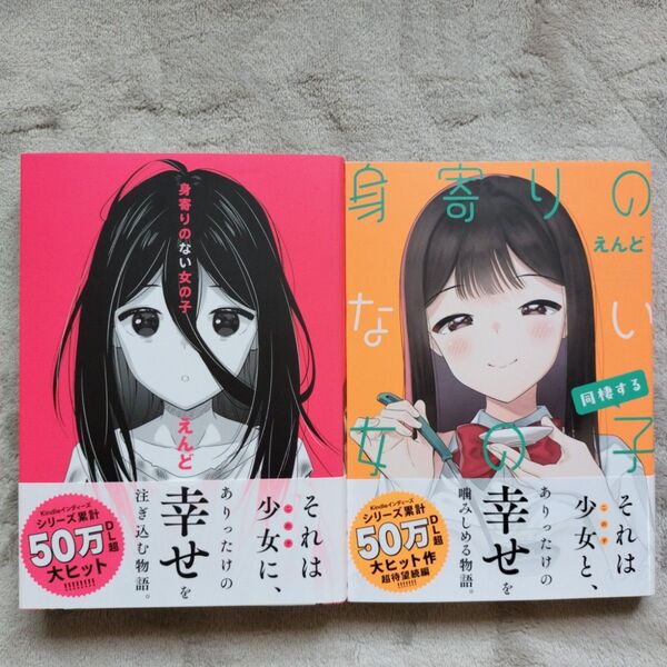 【同梱で合計から150円引】身寄りのない女の子 +身寄りのない女の子 同棲する 2冊セット
