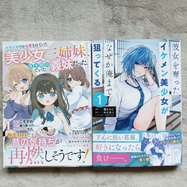 大学入学時から噂されていた美少女三姉妹、生き別れていた義妹だった。 彼女を奪ったイケメン美少女がなぜか俺まで狙ってくる 2冊セット