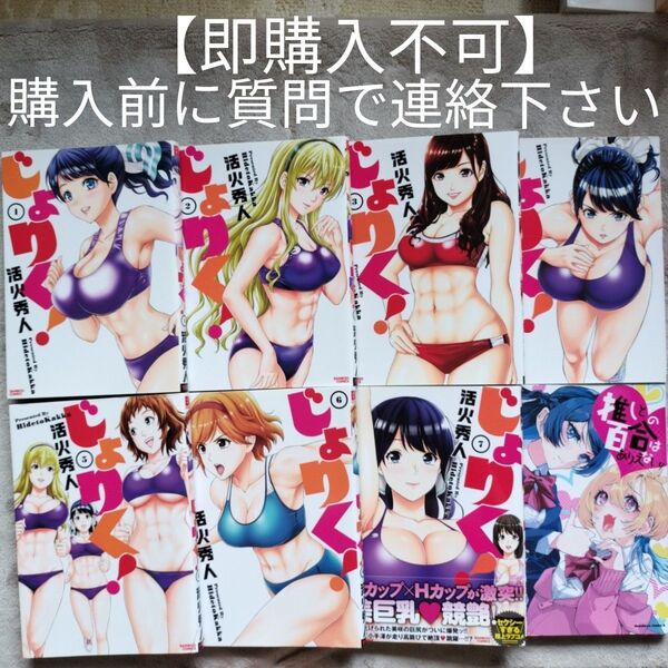 【即購入不可 必ず購入前に質問で連絡下さい】じょりく! 既刊全7巻セット