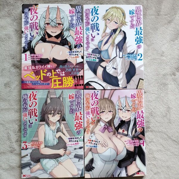 異世界最強の嫁ですが、夜の戦いは俺の方が強いようです 知略を活かして成り上がるハーレム戦記 既刊全4巻セット
