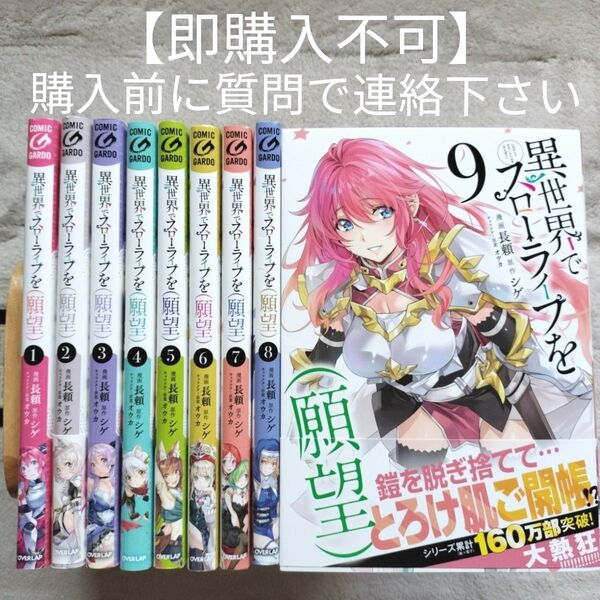 【即購入不可 必ず購入前に質問で連絡下さい】異世界でスローライフを〈願望〉 既刊全9巻セット