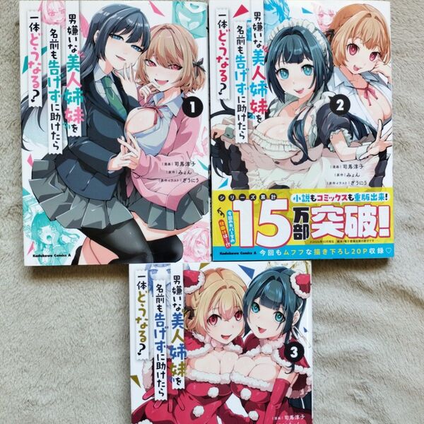 【同梱で合計から150円引】男嫌いな美人姉妹を名前も告げずに助けたら一体どうなる? 既刊全3巻セット