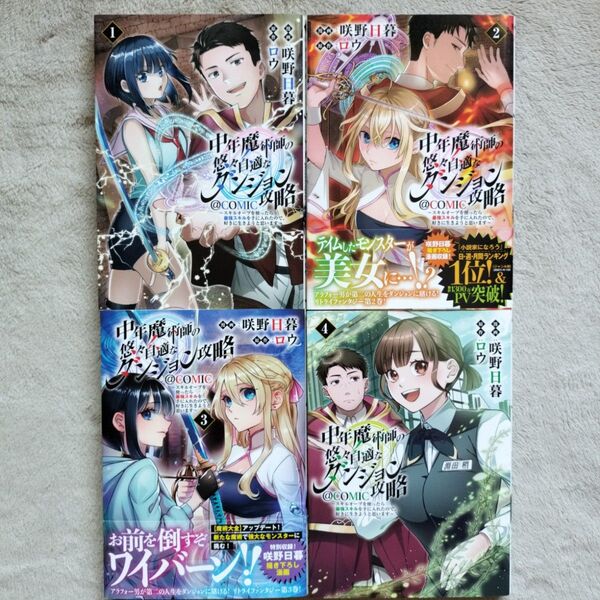 中年魔術師の悠々自適なダンジョン攻略 既刊全4巻セット