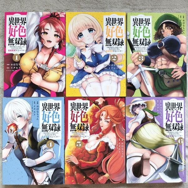 【人気作品】異世界好色無双録 既刊全6巻セット