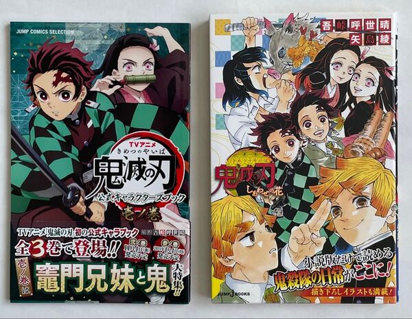 鬼滅の刃 公式キャラクターブック壱 シール付 しあわせの花 小説