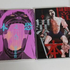 高港基資 外薗昌也 ホラーコミック2冊