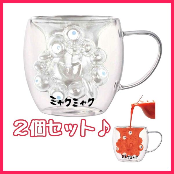 【新品】大阪・関西万博 EXPO2025 ミャクミャク ダブルウォールグラス 耐熱 公式 ライセンス商品 グラス 2個セット
