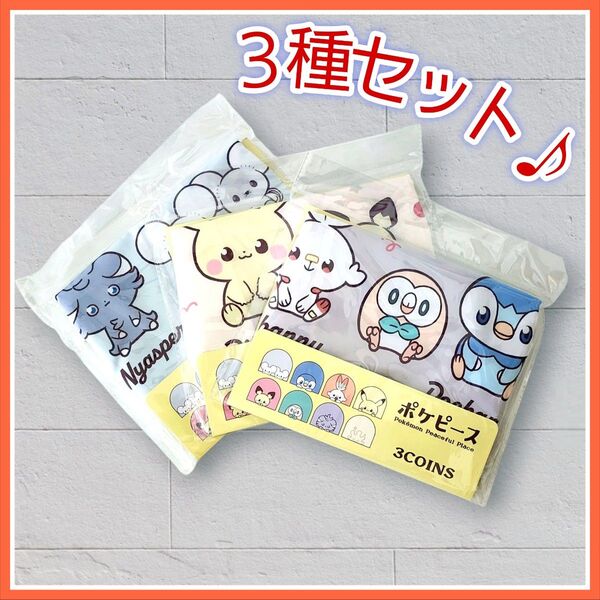 【未開封】ポケピース スリーコインズ ミニ エコバッグ 3COINS スリコ 3種 セット