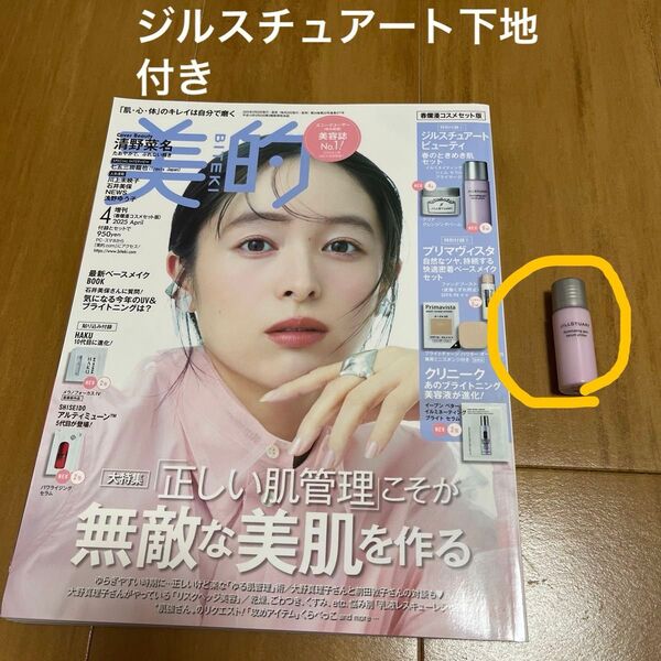 美的 2025年4月号 春爛漫コスメセット版 ジルスチュアート付録付きVOCE月号 一部付録付き